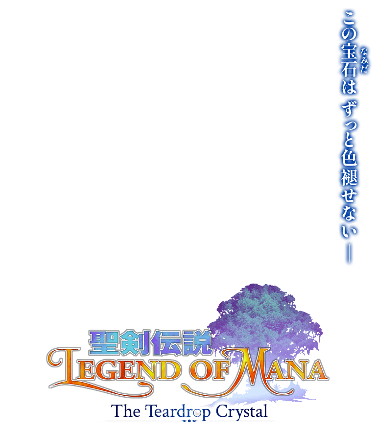 アニメ『聖剣伝説 Legend of Mana-The Teardrop Crystal-』