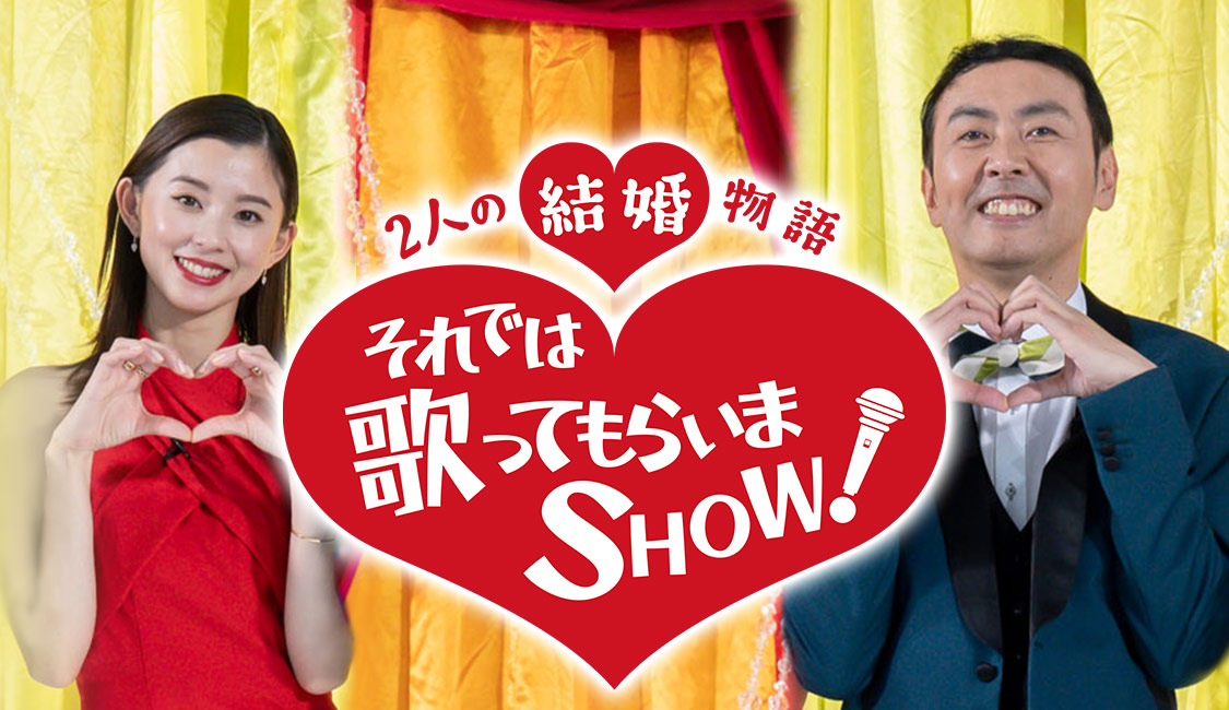2人の結婚物語 それでは歌ってもらいまSHOW！