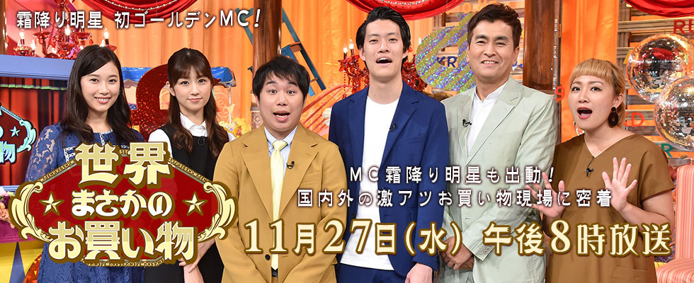 大好評！お買い物バラエティ　第３弾！ 11月27日(水) 午後8時放送予定