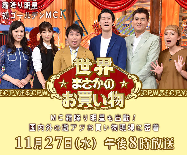 大好評！お買い物バラエティ　第３弾！ 11月27日(水) 午後8時放送予定