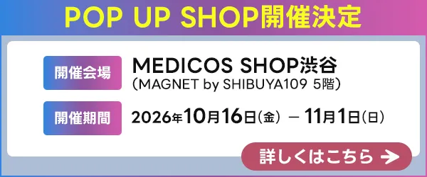 2026年10月16日（金）から11月1日（日）まで、MEDICOS SHOP渋谷にて、POP UP SHOP開催決定！詳しくはこちら