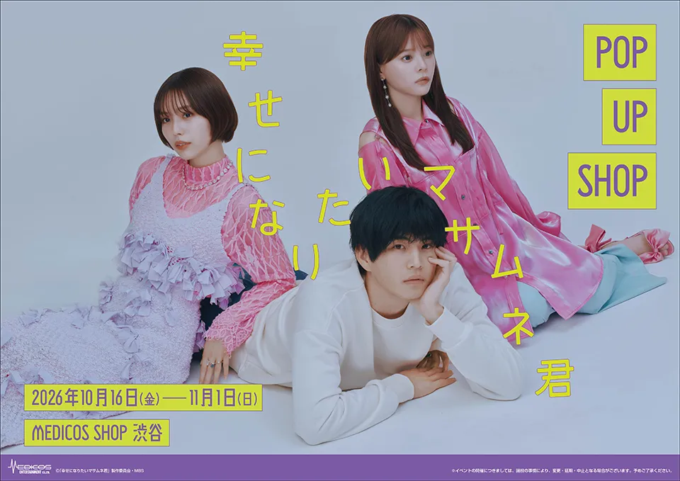 2026年10月16日(金)よりMEDICOS SHOP渋谷にてドラマ「幸せになりたいマサムネ君」POP UP SHOP開催決定!