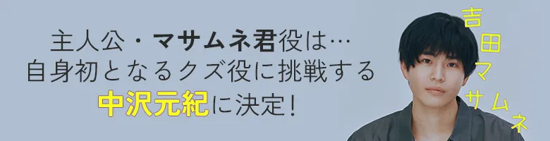 主人公・マサムネ君役は…自身初となるクズ役に挑戦する中沢元紀に決定!