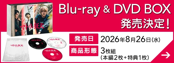 Blu-ray&DVD BOX 2026年8月26日（水）発売決定！