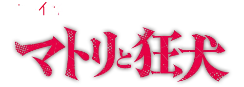 ドラマイズム「マトリと狂犬」