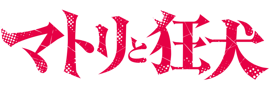 ドラマ「マトリと狂犬」