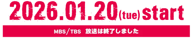 MBS/TBSドラマイズム枠にて2026年1月20日（火）START／MBS、TBSの放送は終了しました。