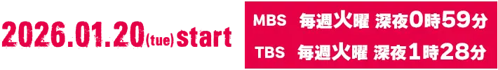 2026.01.20(tue)start／[MBS]毎週火曜 深夜0時59分／[TBS]毎週火曜 深夜1時28分