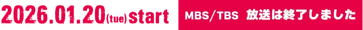 2026.01.20(tue)start／[MBS/TBS]放送は終了しました。