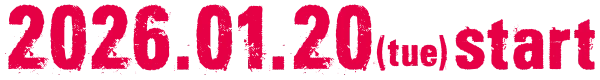 MBS/TBSドラマイズム枠にて2026年1月20日（火）START