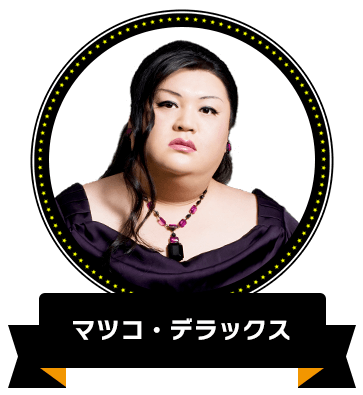 マツコ・デラックス