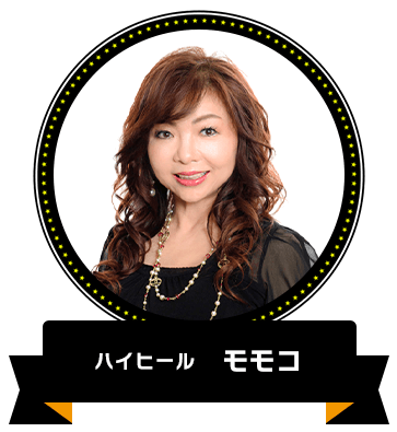 ハイヒール　モモコ