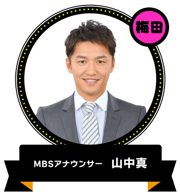 MBSアナウンサー　山中真