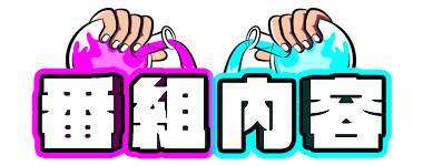 番組内容