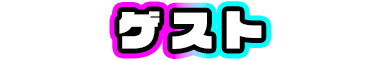 ゲスト
