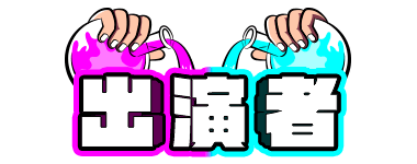 出演者
