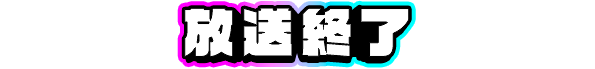 放送終了
