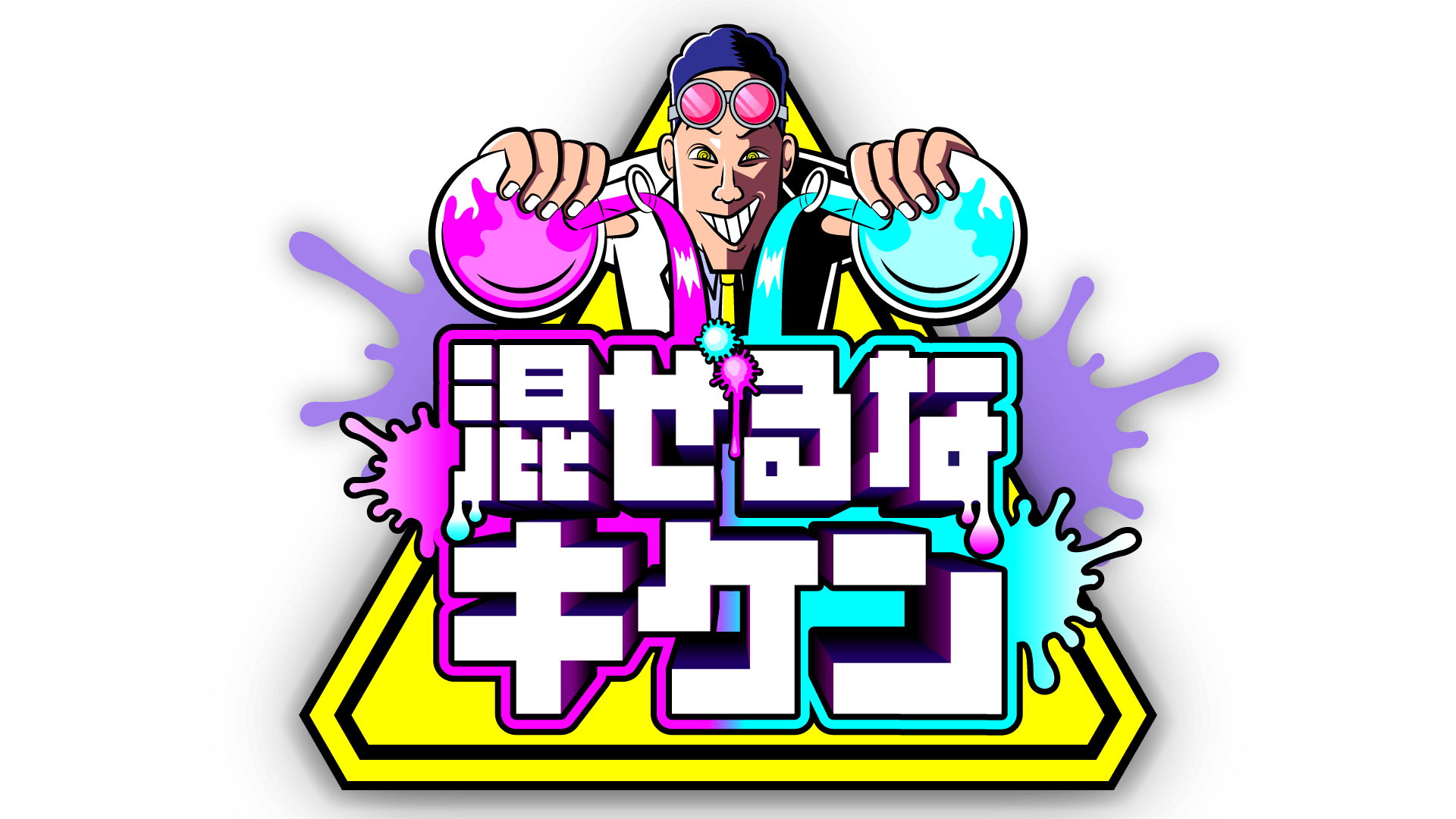 混ぜるなキケン