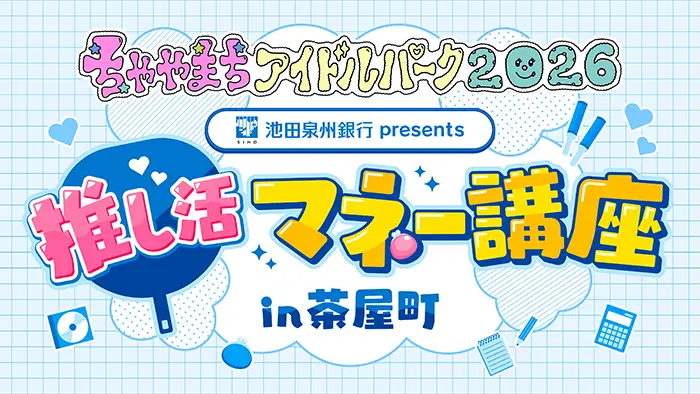 池田泉州銀行 presents 推し活マネー講座 in茶屋町