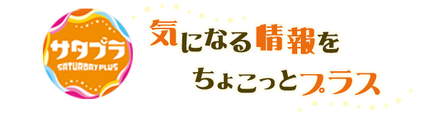 サタプラ　～気になる情報をちょこっとプラス～