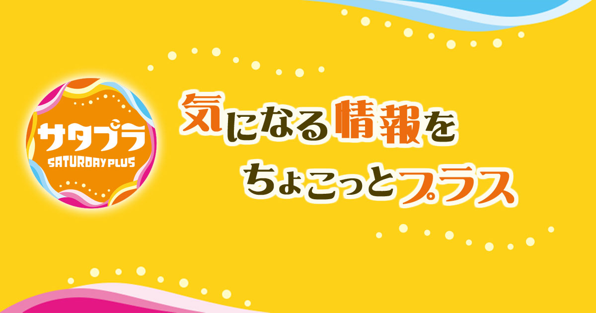 サタプラ 気になる情報をちょこっとプラス Mbsコラム サタプラ 気になる情報をちょこっとプラス Mbsコラム