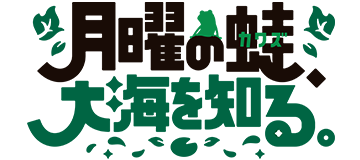 月曜の蛙、大海を知る。