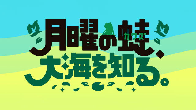 月曜の蛙、大海を知る。