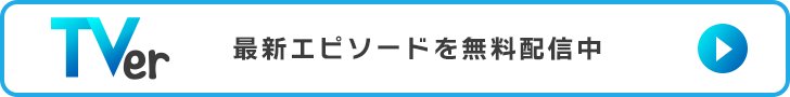 TVerで最新エピソードを無料配信中