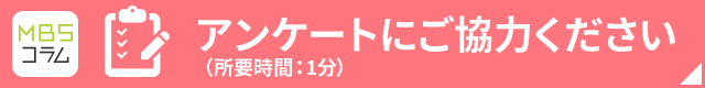 アンケートにご協力ください