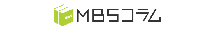 MBSコラム