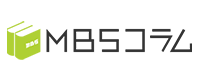 MBSコラム