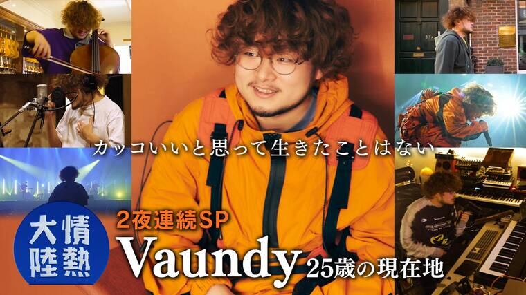 【情熱大陸】1382 Vaundy ~第１夜～.jpg