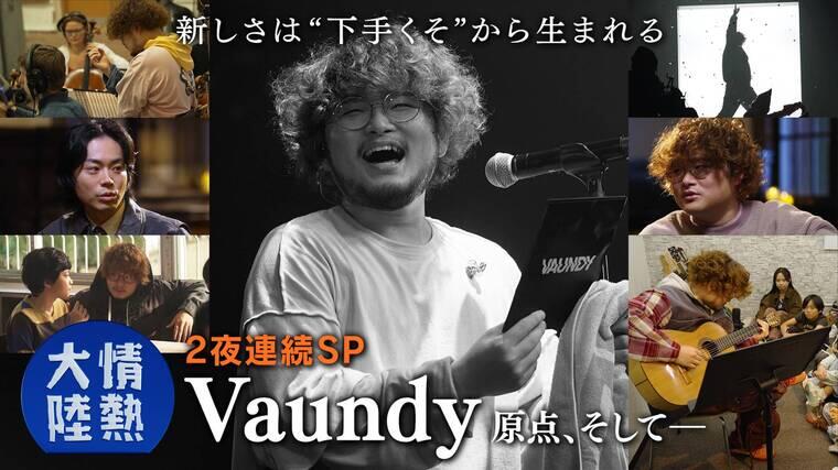 【情熱大陸】1383 Vaundy ~第２夜～.jpg