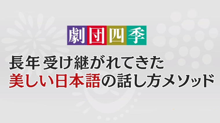 劇団四季 の稽古場に潜入取材 母音法 で歌う エオイ アナウンサーが徹底調査 コトノハ図鑑 Mbsコラム