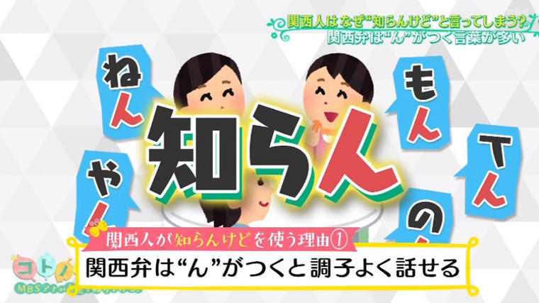 関西人には魔法の言葉 それ以外の人には はあ となる 知らん