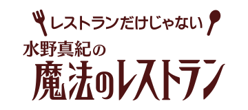 レストランだけじゃない「水野真紀の魔法のレストラン」