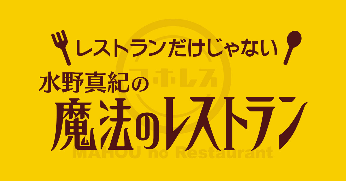 2018年10月の記事 | レストランだけじゃない「水野真紀の魔法の 2018年10月の記事 | レストランだけじゃない「水野真紀の魔法の