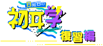 日曜日の初耳学 復習編