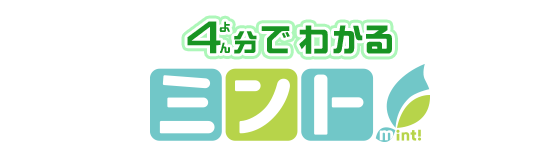 4分でわかる ミント！