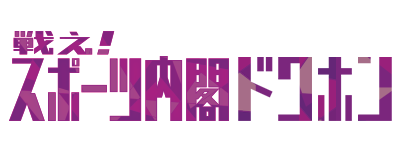 「戦え！スポーツ内閣」ドクホン