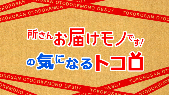 所さんお届けモノです！の気になるトコロ