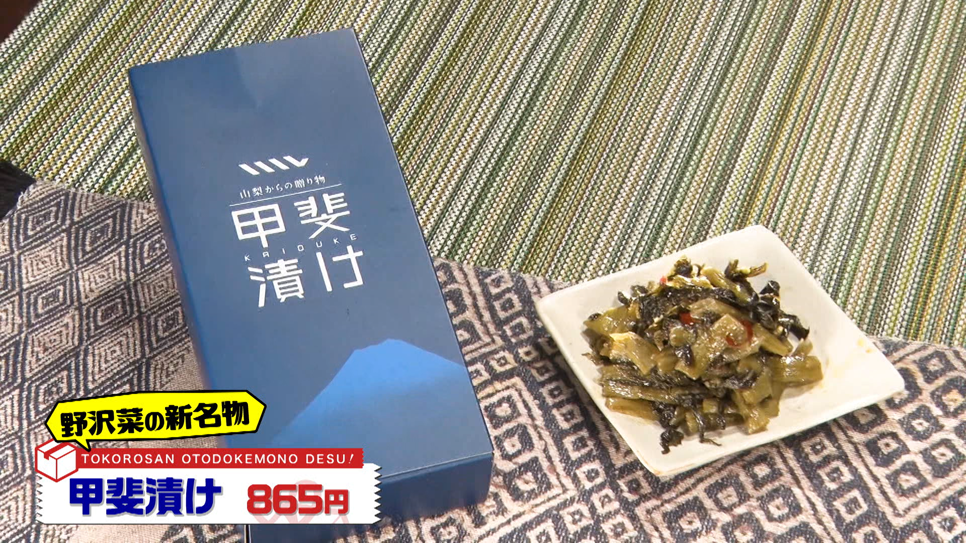 ③甲斐漬け.png