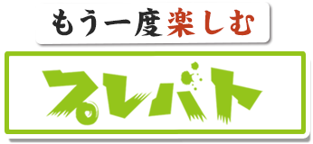 もう一度楽しむプレバト