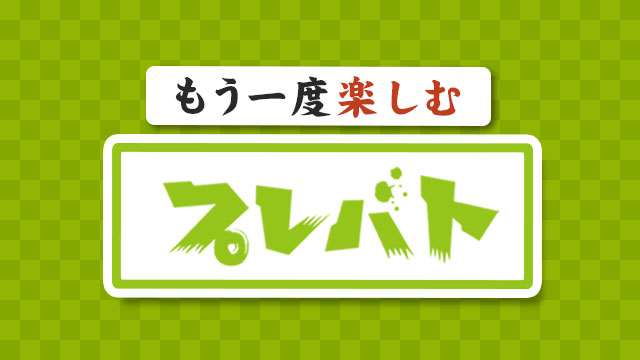 もう一度楽しむプレバト