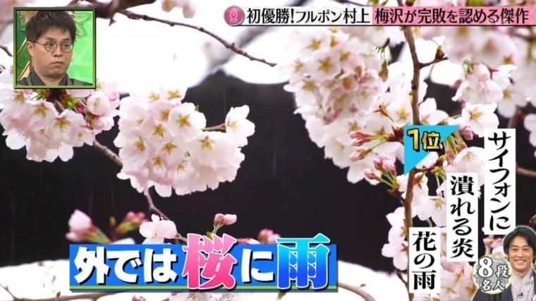 フルポン村上が俳句頂上戦初 夏井先生 五感をゆっくり刺激 いいねえ もう一度楽しむプレバト Mbsコラム