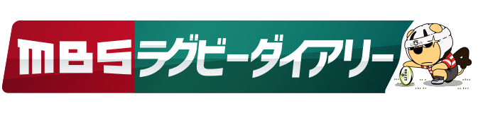 MBSラグビーダイアリー