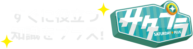 すぐに役立つ知識をプラス！サタプラ