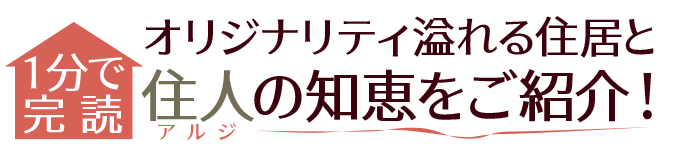 1分で完読 オリジナリティ溢れる住居と住人（アルジ）の知恵をご紹介！