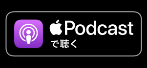 Podcastで聴く