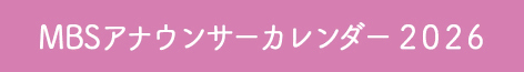 MBSアナウンサーカレンダー2025